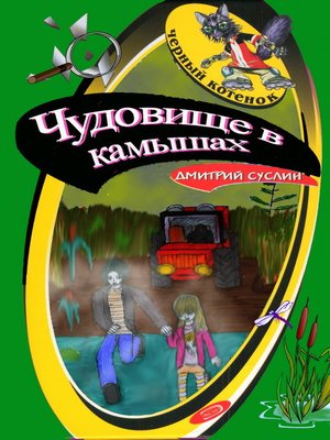 cover image of Чудовище в камышах